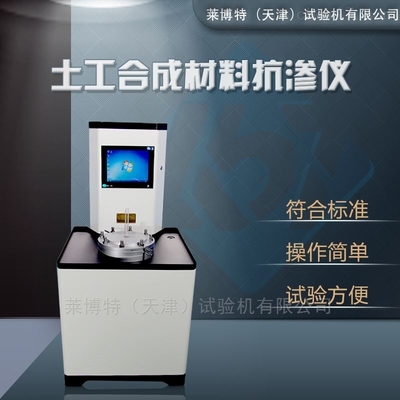 LBT型土工合成材料抗渗仪的技术特点与应用解析